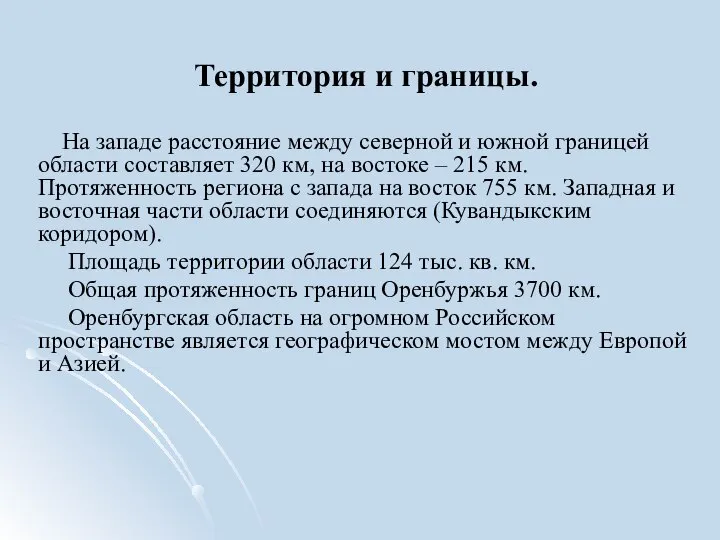 Территория и границы. На западе расстояние между северной и южной границей области