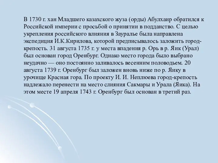 В 1730 г. хан Младшего казахского жуза (орды) Абулхаир обратился к Российской