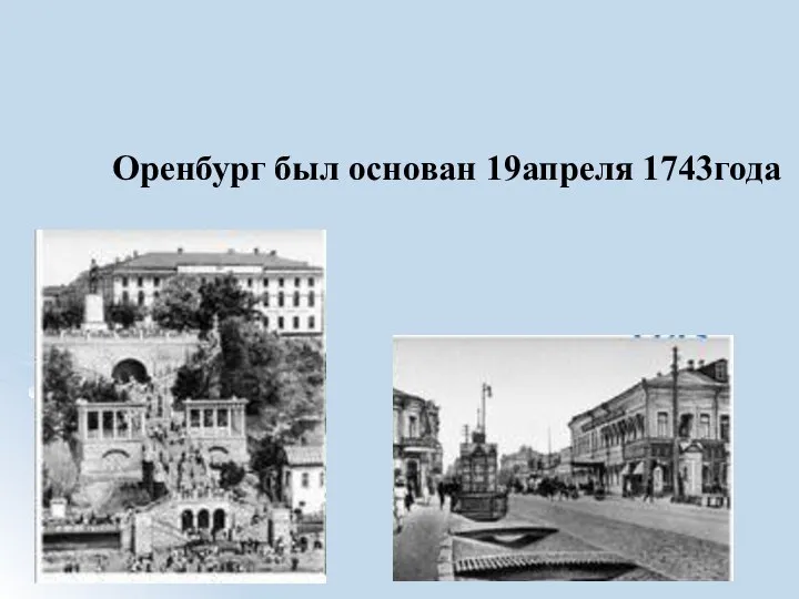 Оренбург был основан 19апреля 1743года