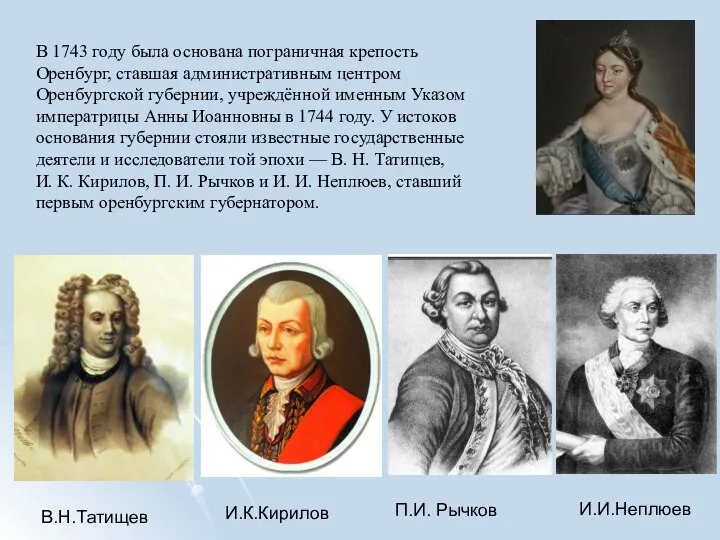 В 1743 году была основана пограничная крепость Оренбург, ставшая административным центром Оренбургской