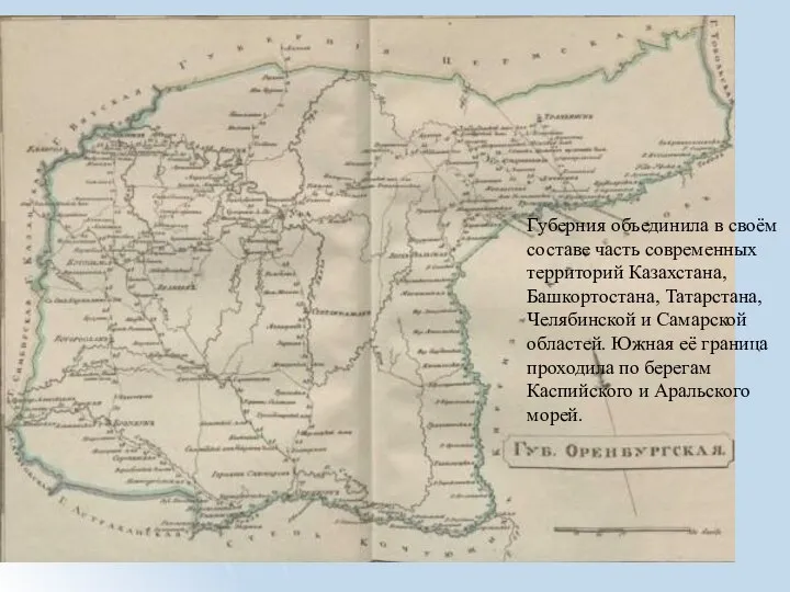 Губерния объединила в своём составе часть современных территорий Казахстана, Башкортостана, Татарстана, Челябинской