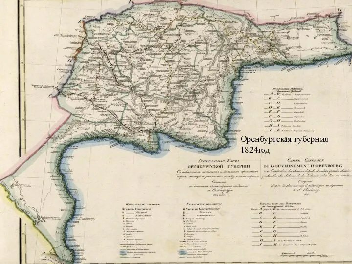 Оренбургская губерния 1824год