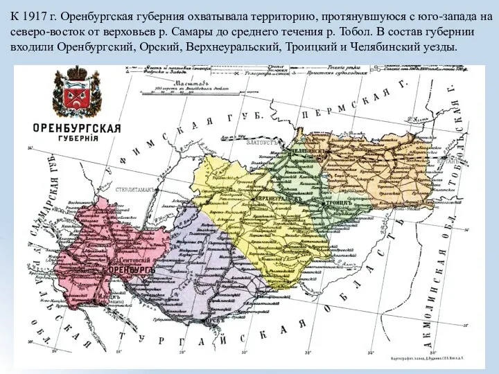 К 1917 г. Оренбургская губерния охватывала территорию, протянувшуюся с юго-запада на северо-восток