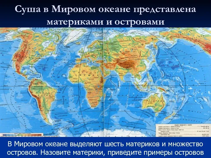 Суша в Мировом океане представлена материками и островами В Мировом океане выделяют