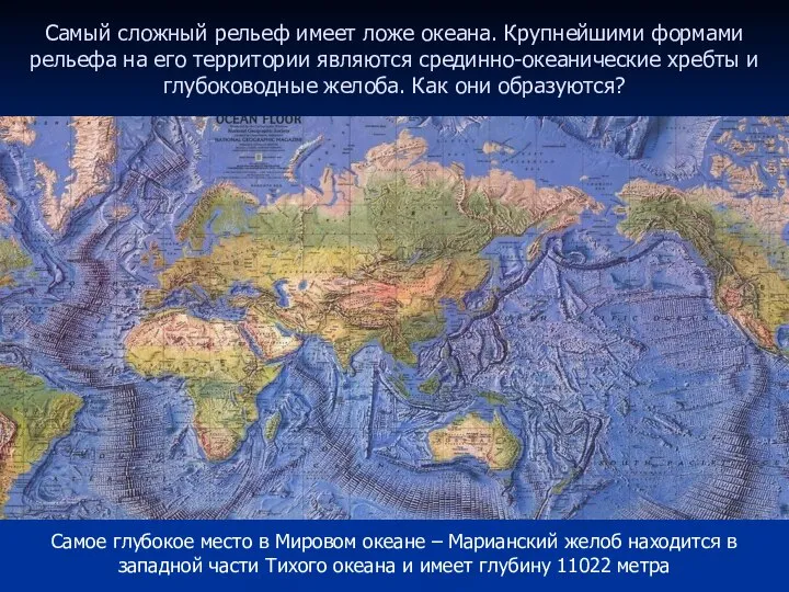 Самое глубокое место в Мировом океане – Марианский желоб находится в западной