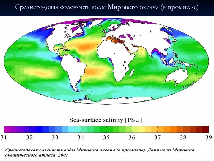 Среднегодовая соленость воды Мирового океана (в промилле)