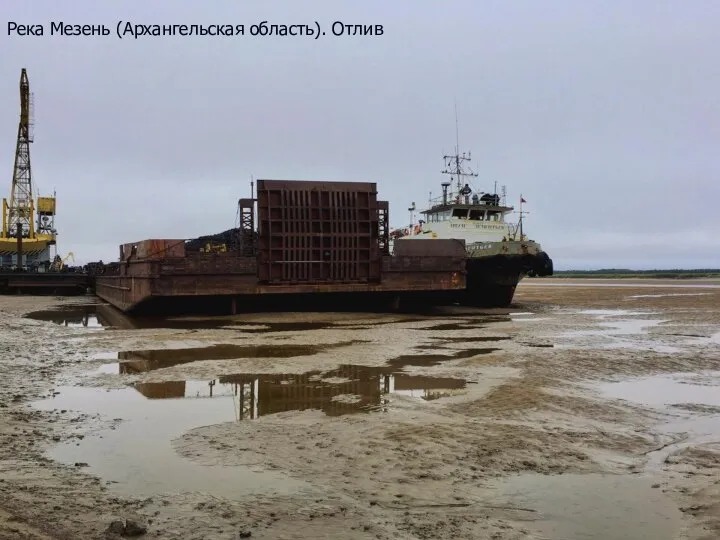 Река Мезень (Архангельская область). Отлив