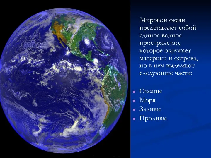 Мировой океан представляет собой единое водное пространство, которое окружает материки и острова,