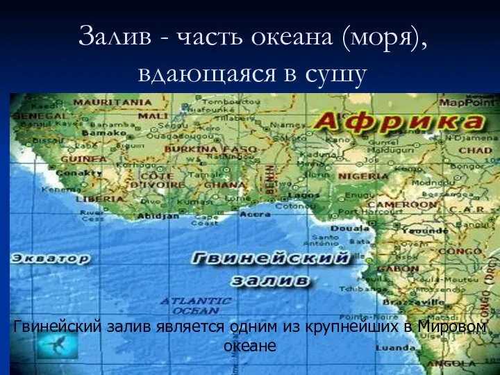 Залив - часть океана (моря), вдающаяся в сушу Гвинейский залив является одним