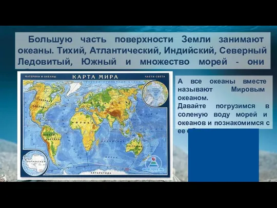 Большую часть поверхности Земли занимают океаны. Тихий, Атлантический, Индийский, Северный Ледовитый, Южный