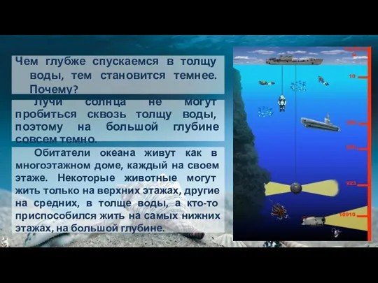 Чем глубже спускаемся в толщу воды, тем становится темнее. Почему? Лучи солнца