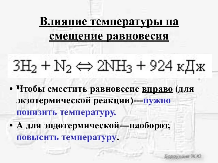 Влияние температуры на смещение равновесия Чтобы сместить равновесие вправо (для экзотермической реакции)---нужно