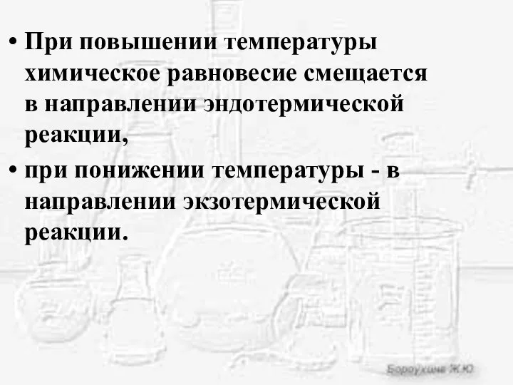 При повышении температуры химическое равновесие смещается в направлении эндотермической реакции, при понижении