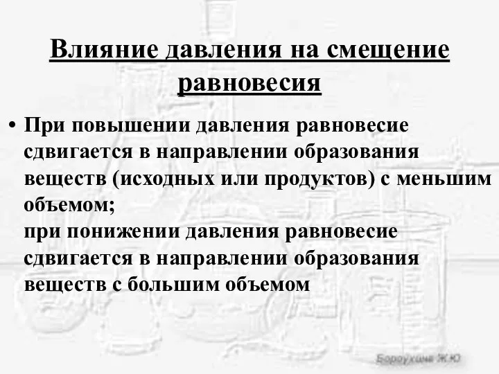 Влияние давления на смещение равновесия При повышении давления равновесие сдвигается в направлении