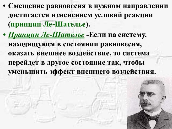 Смещение равновесия в нужном направлении достигается изменением условий реакции (принцип Ле-Шателье). Принцип