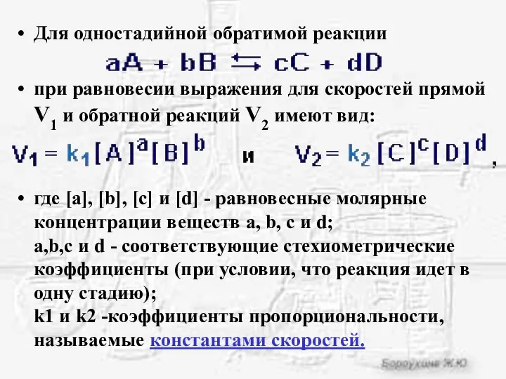 Для одностадийной обратимой реакции при равновесии выражения для скоростей прямой V1 и