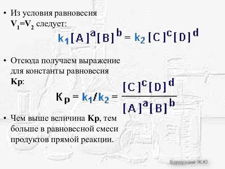 Из условия равновесия V1=V2 следует: Отсюда получаем выражение для константы равновесия Kp: