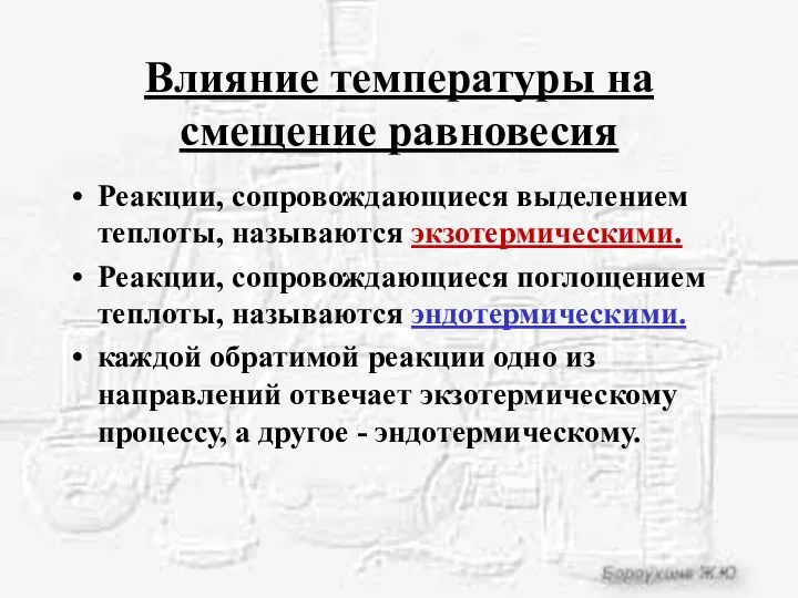 Влияние температуры на смещение равновесия Реакции, сопровождающиеся выделением теплоты, называются экзотермическими. Реакции,