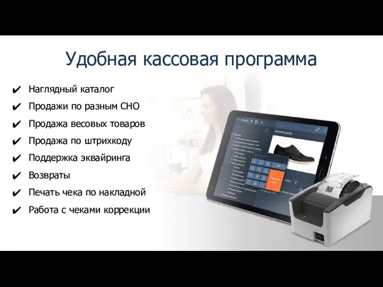 Удобная кассовая программа Наглядный каталог Продажи по разным СНО Продажа весовых товаров