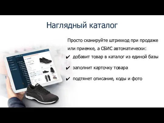 Наглядный каталог Просто сканируйте штрихкод при продаже или приемке, а СБИС автоматически: