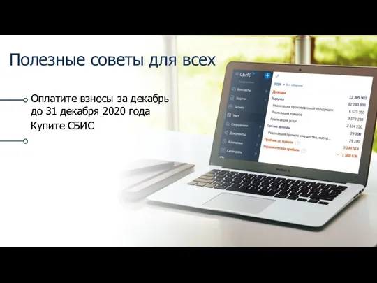 Оплатите взносы за декабрь до 31 декабря 2020 года Купите СБИС Полезные советы для всех