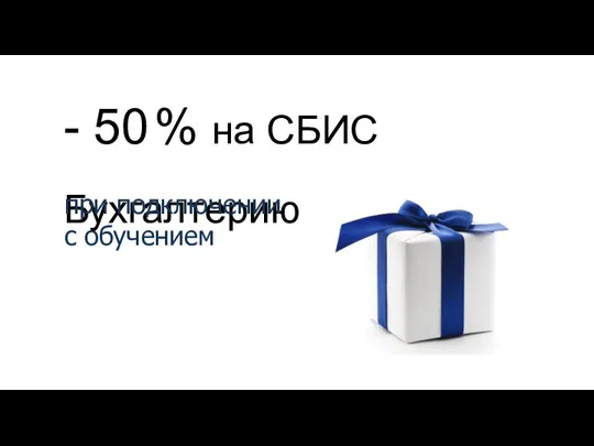 - 50 % на СБИС Бухгалтерию при подключении с обучением