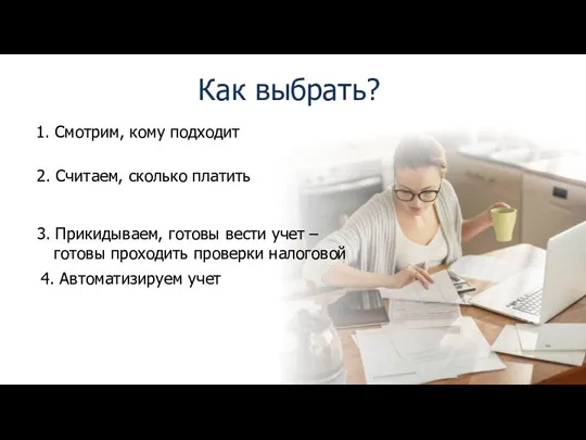 Как выбрать? 1. Смотрим, кому подходит 2. Считаем, сколько платить 3. Прикидываем,