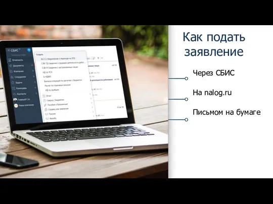 Как подать заявление Через СБИС На nalog.ru Письмом на бумаге