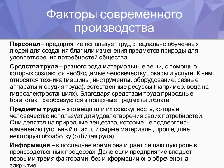 Факторы современного производства Персонал – предприятие использует труд специально обученных людей для