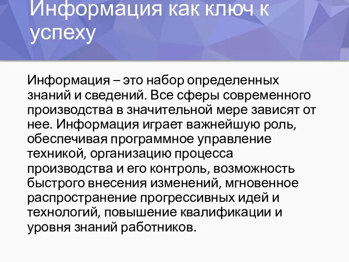 Информация как ключ к успеху Информация – это набор определенных знаний и