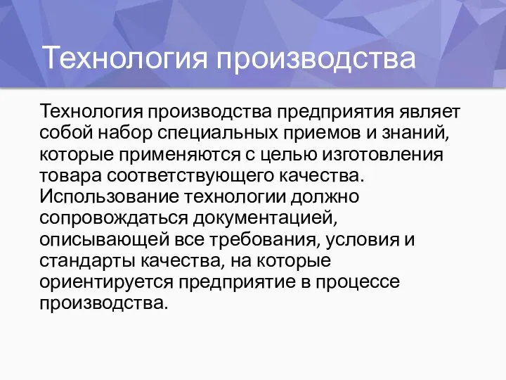 Технология производства Технология производства предприятия являет собой набор специальных приемов и знаний,