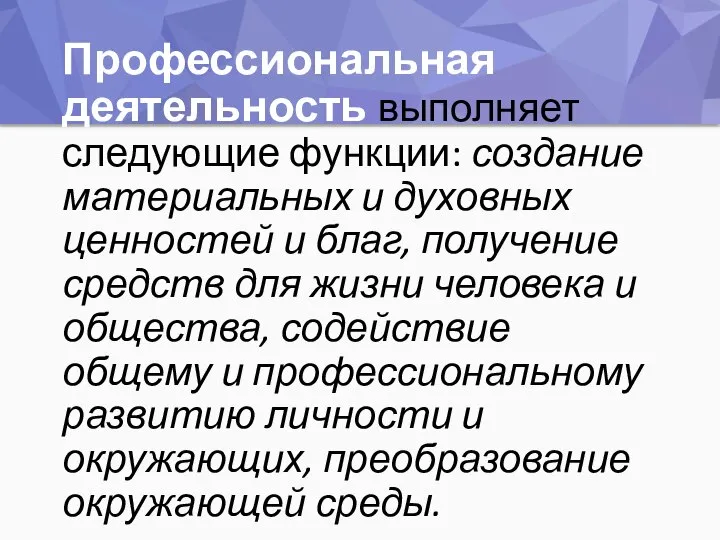 Профессиональная деятельность выполняет следующие функции: создание материальных и духовных ценностей и благ,