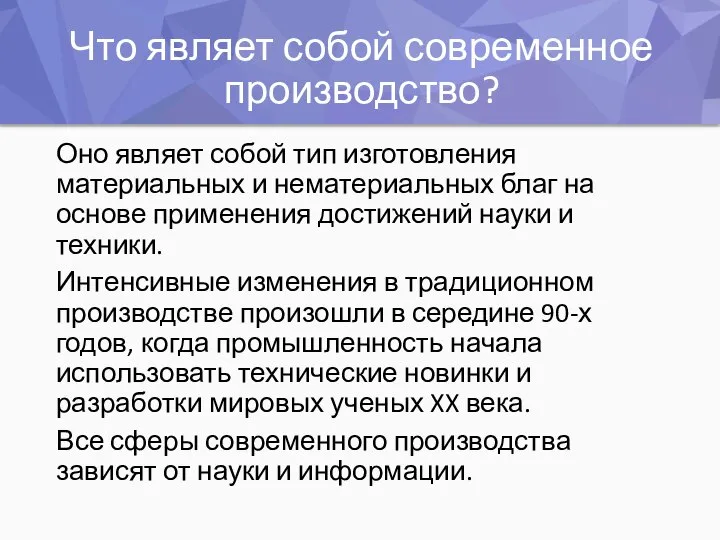 Что являет собой современное производство? Оно являет собой тип изготовления материальных и