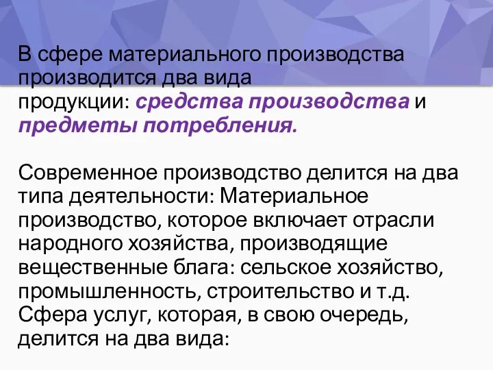 В сфере материального производства производится два вида продукции: средства производства и предметы