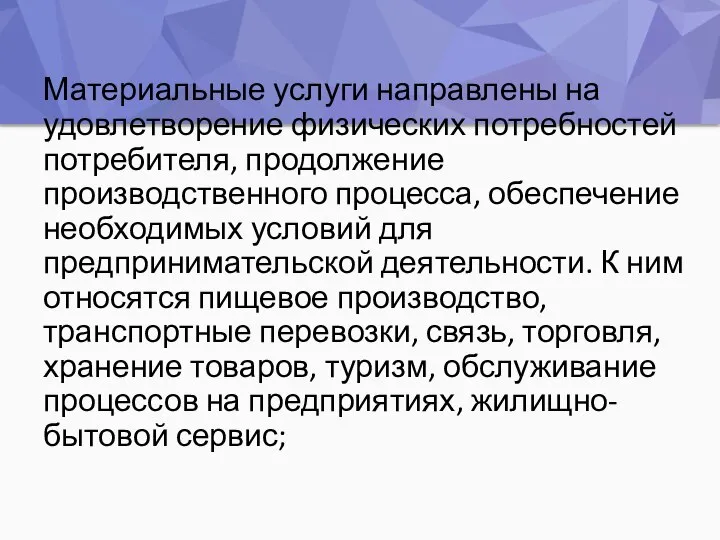 Материальные услуги направлены на удовлетворение физических потребностей потребителя, продолжение производственного процесса, обеспечение