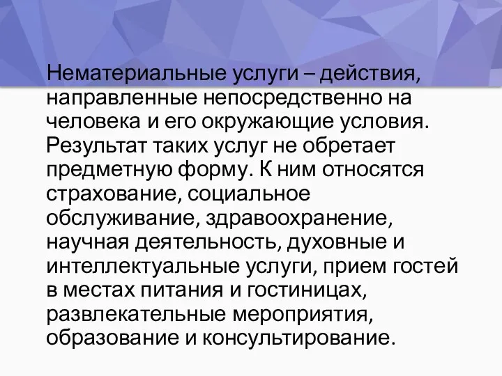 Нематериальные услуги – действия, направленные непосредственно на человека и его окружающие условия.