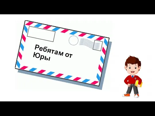 Ребятам от Юры