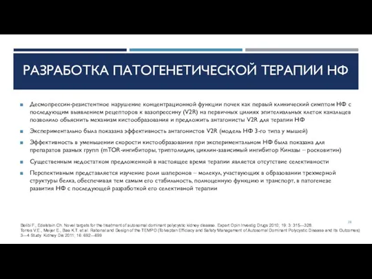 Десмопрессин-резистентное нарушение концентрационной функции почек как первый клинический симптом НФ с последующим