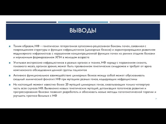 ВЫВОДЫ Таким образом, НФ – генетически гетерогенная аутосомно-рецессивная болезнь почек, связанная с