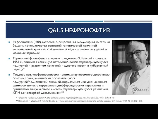 Q61.5 НЕФРОНОФТИЗ Нефронофтиз (НФ), аутосомно-рецессивная медуллярная кистозная болезнь почек, является основной генетической