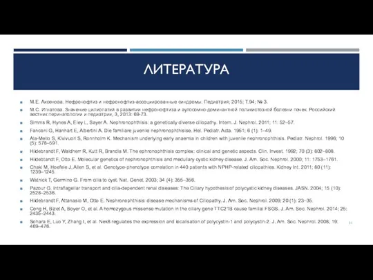 ЛИТЕРАТУРА М.Е. Аксенова. Нефронофтиз и нефронофтиз-ассоциированные синдромы. Педиатрия; 2015; Т.94; № 3.