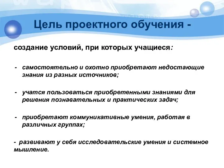 Цель проектного обучения - создание условий, при которых учащиеся: самостоятельно и охотно