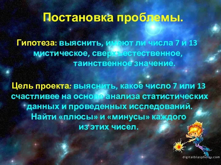 Постановка проблемы. Гипотеза: выяснить, имеют ли числа 7 и 13 мистическое, сверхъестественное,