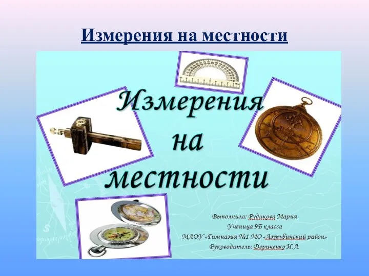 Измерения на местности