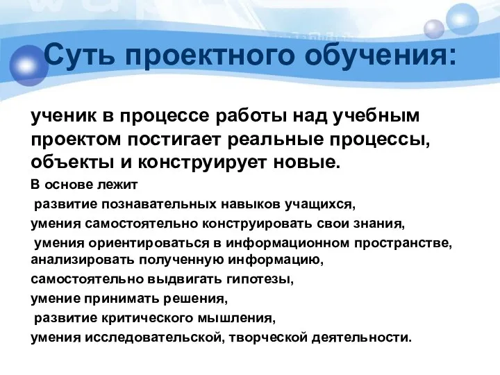 Суть проектного обучения: ученик в процессе работы над учебным проектом постигает реальные