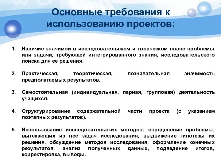 Основные требования к использованию проектов: Наличие значимой в исследовательском и творческом плане