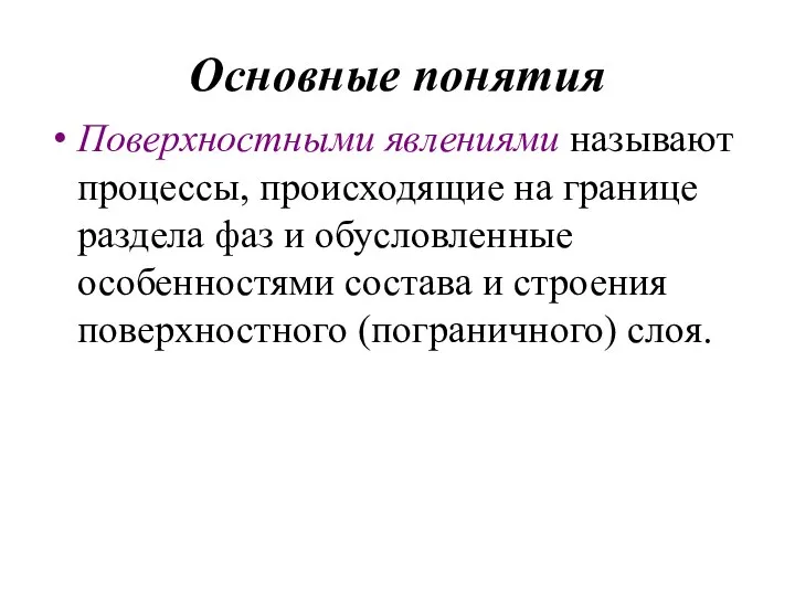 Основные понятия Поверхностными явлениями называют процессы, происходящие на границе раздела фаз и