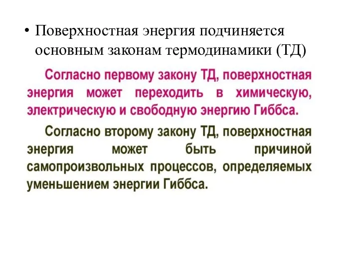 Поверхностная энергия подчиняется основным законам термодинамики (ТД)