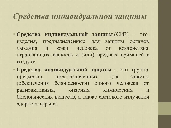 Средства индивидуальной защиты Средства индивидуальной защиты (СИ3) – это изделия, предназначенные для