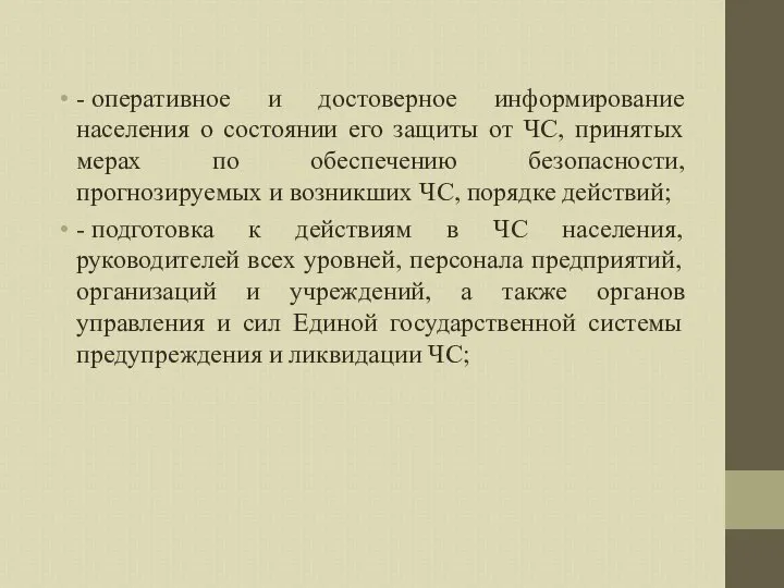 - оперативное и достоверное информирование населения о состоянии его защиты от ЧС,